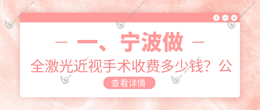 一、宁波做全激光近视手术收费多少钱？公开2025宁波全激光近视手术收费表