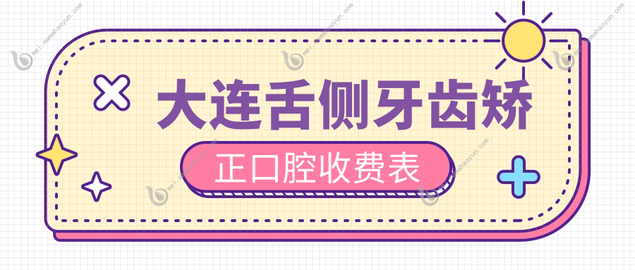 大连舌侧牙齿矫正口腔收费表