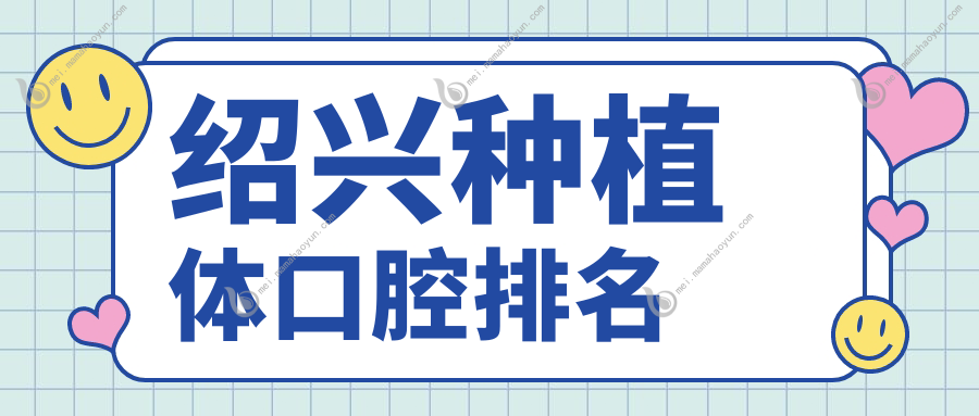 绍兴种植体口腔排名