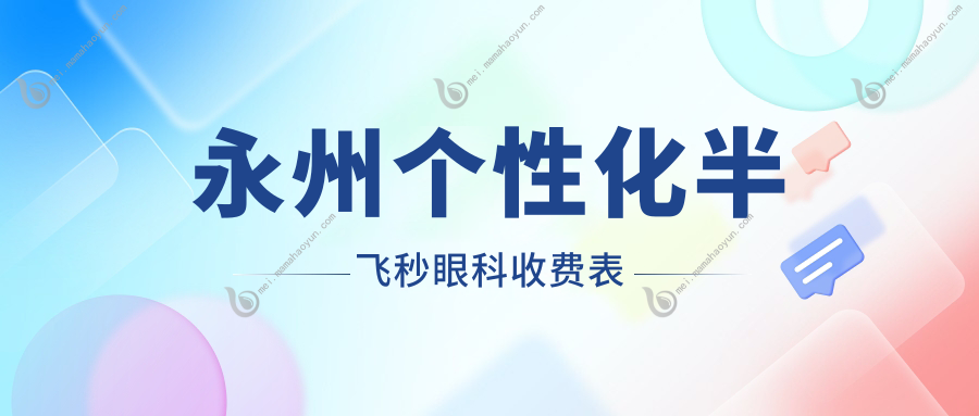 永州个性化半飞秒眼科收费表