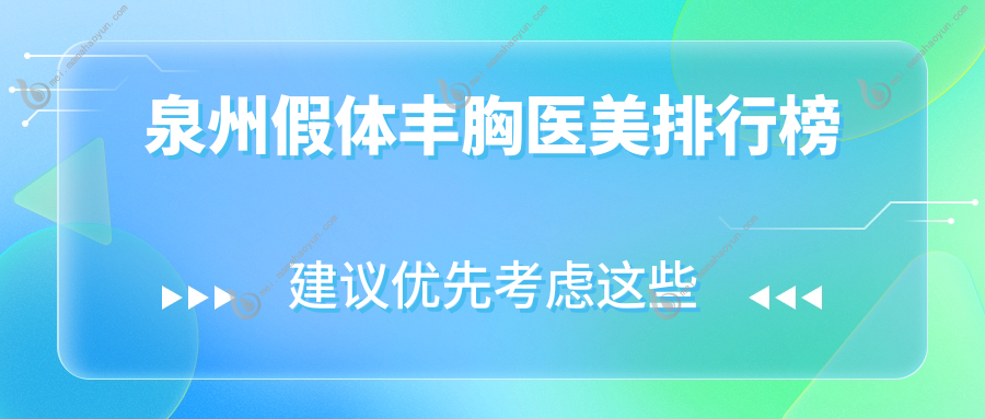 泉州假体丰胸医美排行榜