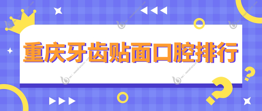 重庆牙齿贴面口腔排行