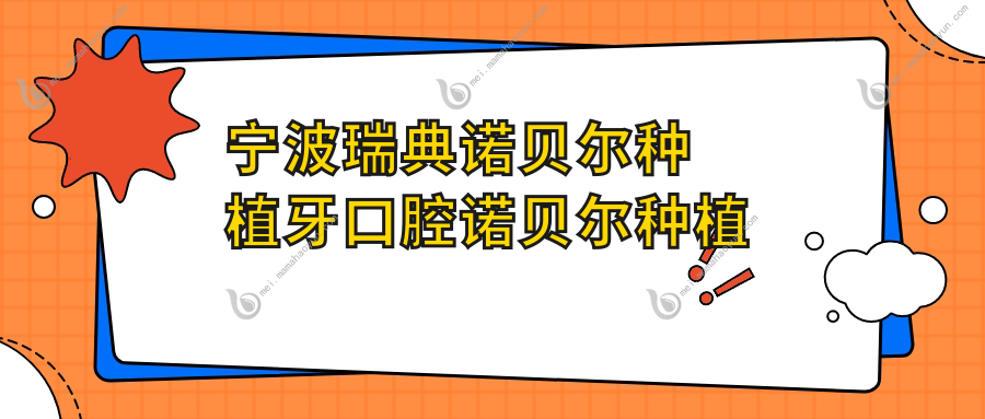 宁波瑞典诺贝尔种植牙口腔诺贝尔种植牙建议