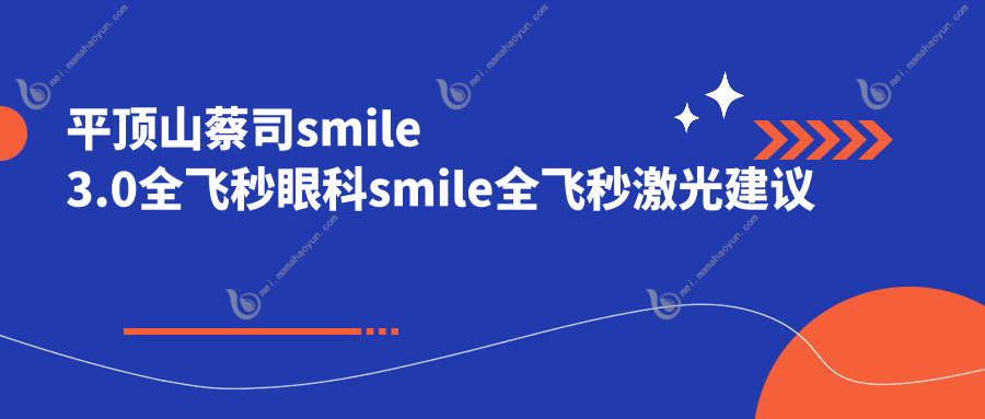 平顶山蔡司smile3.0全飞秒眼科smile全飞秒激光建议