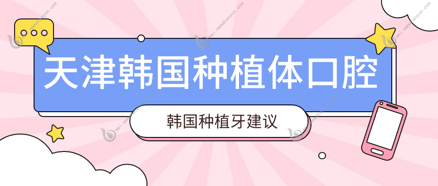 天津韩国种植体口腔韩国种植牙建议