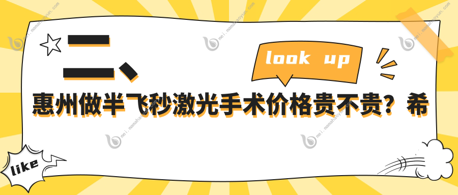 二、惠州做半飞秒激光手术价格贵不贵？希玛11150