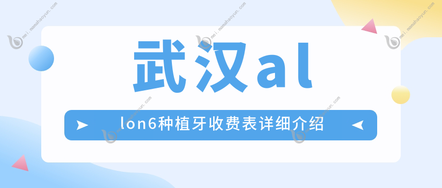 武汉allon6种植牙收费表详细介绍