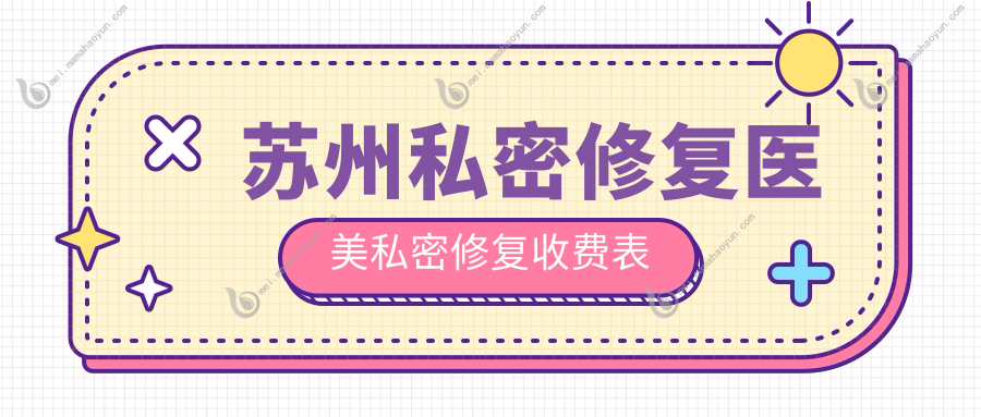苏州私密修复医美私密修复收费表