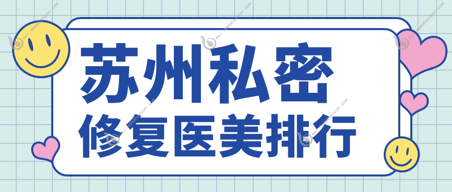 苏州私密修复医美排行