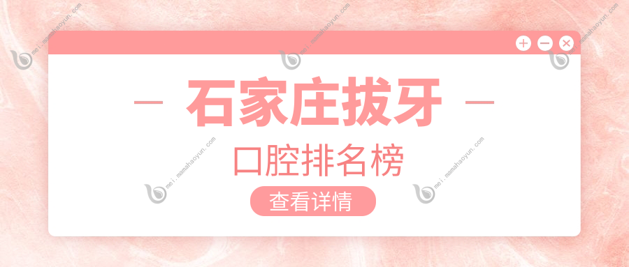 石家庄拔牙口腔排名榜