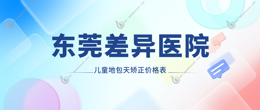 东莞差异医院儿童地包天矫正价格表