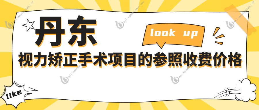 丹东视力矫正手术项目的参照收费价格表