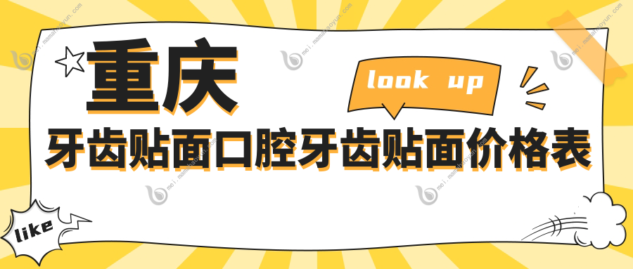 重庆牙齿贴面口腔牙齿贴面价格表