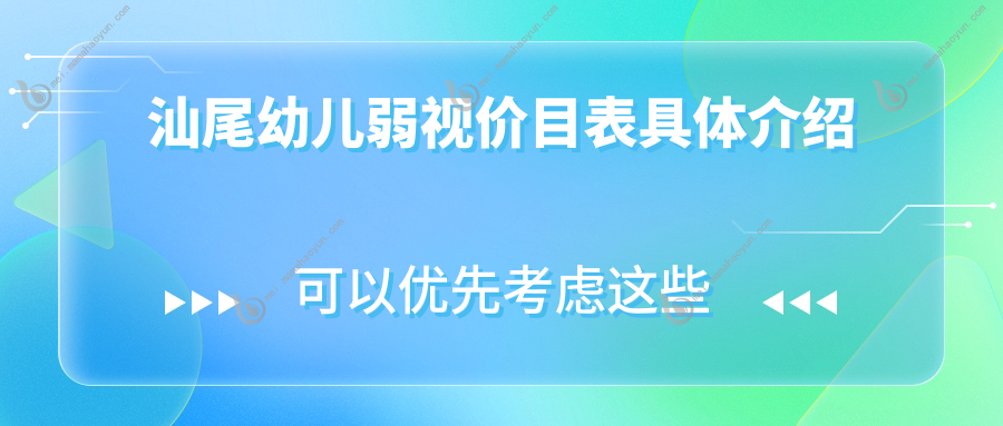 汕尾幼儿弱视价目表具体介绍