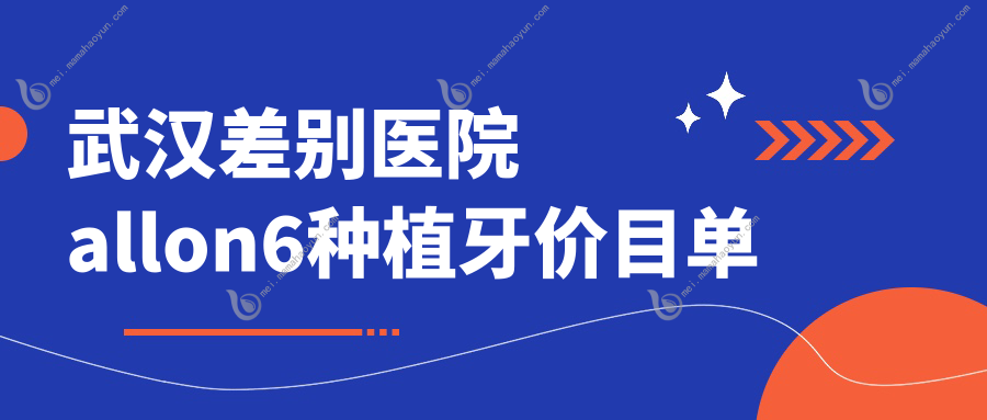 武汉差别医院allon6种植牙价目单