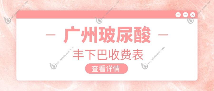 广州玻尿酸丰下巴收费表
