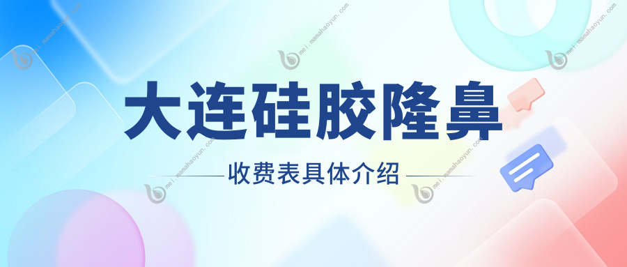 大连硅胶隆鼻收费表具体介绍