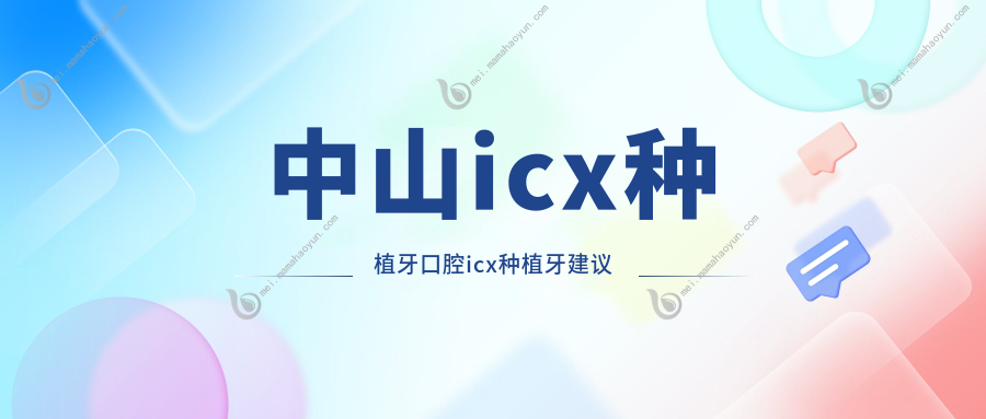 中山icx种植牙口腔icx种植牙建议