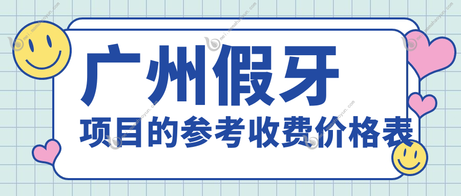 广州假牙项目的参考收费价格表