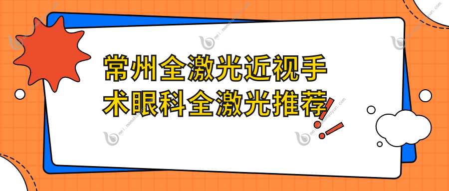 常州全激光近视手术眼科全激光推荐
