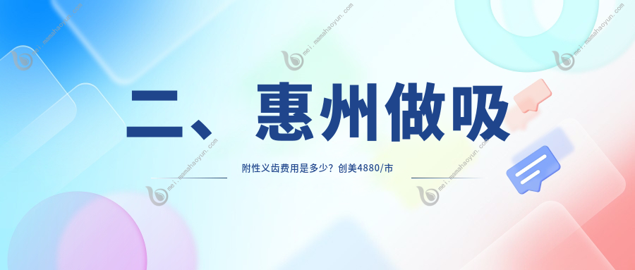 二、惠州做吸附性义齿费用是多少？创美4880/市谢石雄4098/舒佳美5160
