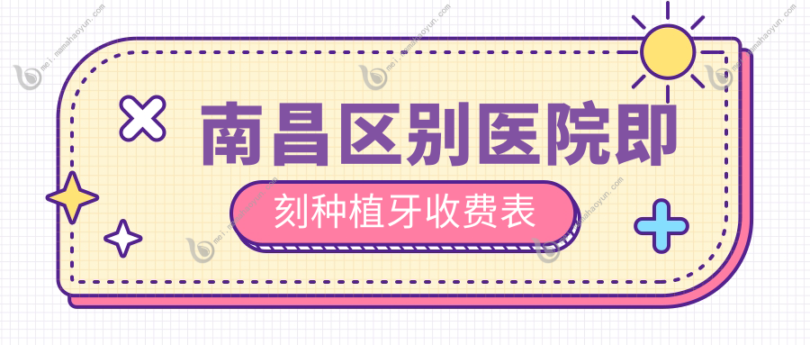 南昌区别医院即刻种植牙收费表