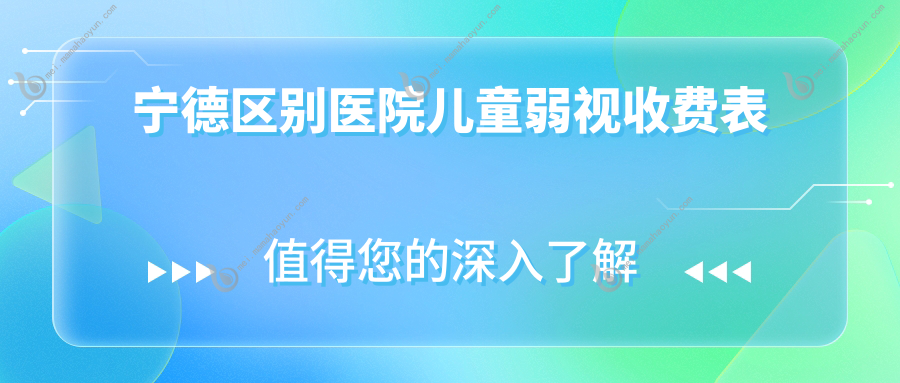 宁德区别医院儿童弱视收费表