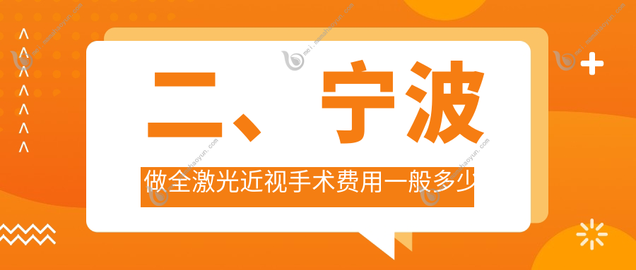 二、宁波做全激光近视手术费用一般多少钱？&台州华厦眼科16359、悦亮15359、太学眼科11850