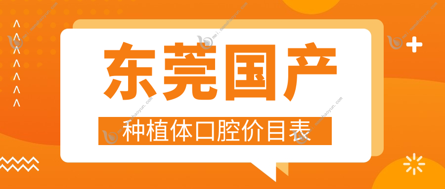 东莞国产种植体口腔价目表