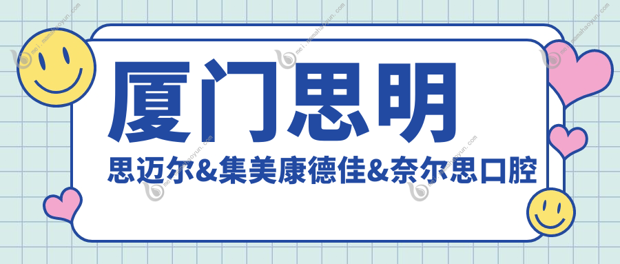 厦门思明思迈尔&集美康德佳&奈尔思口腔瑞典种植牙价格表一览