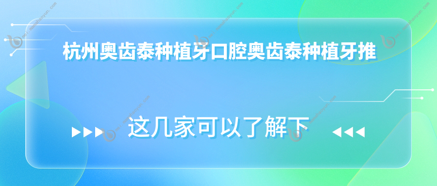 杭州奥齿泰种植牙口腔奥齿泰种植牙推荐