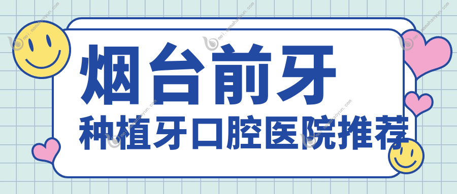 烟台前牙种植牙口腔医院推荐
