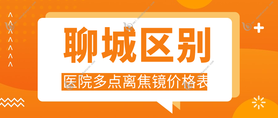 聊城区别医院多点离焦镜价格表