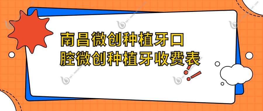 南昌微创种植牙口腔微创种植牙收费表