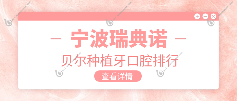 宁波瑞典诺贝尔种植牙口腔排行