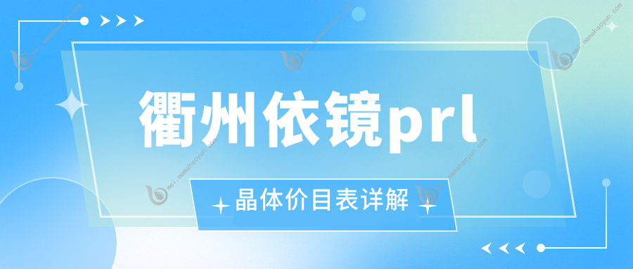 衢州依镜prl晶体价目表详解