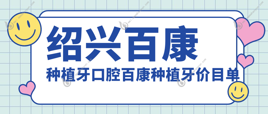 绍兴百康种植牙口腔百康种植牙价目单