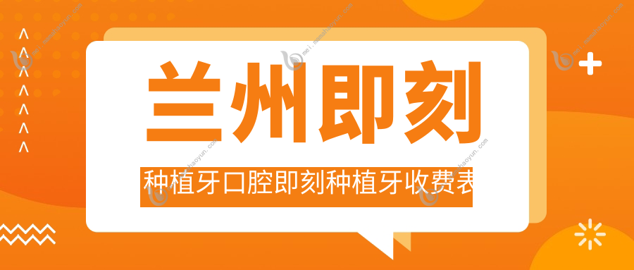 兰州即刻种植牙口腔即刻种植牙收费表