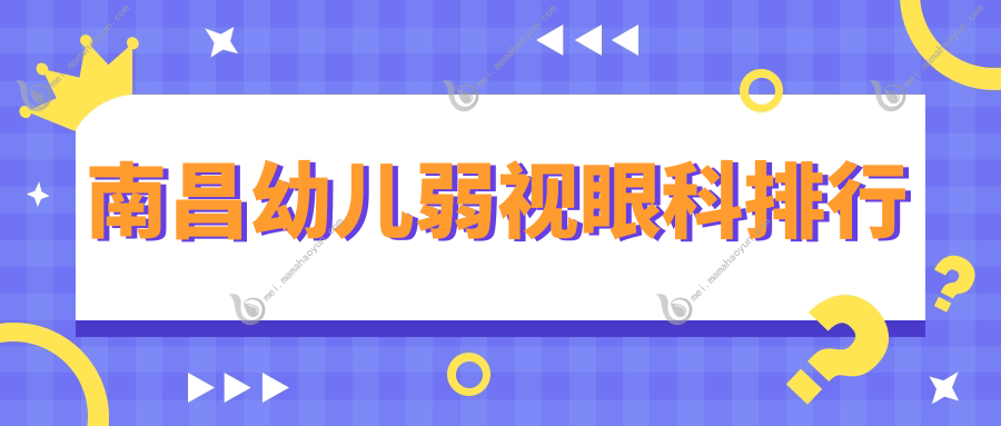 南昌幼儿弱视眼科排行