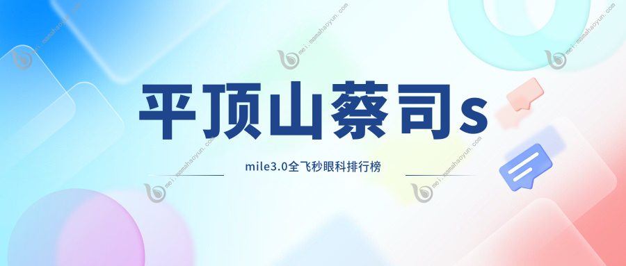 平顶山蔡司smile3.0全飞秒眼科排行榜