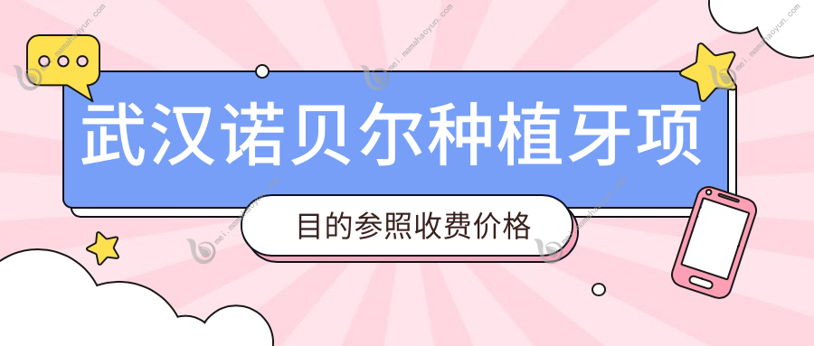 武汉诺贝尔种植牙项目的参照收费价格表