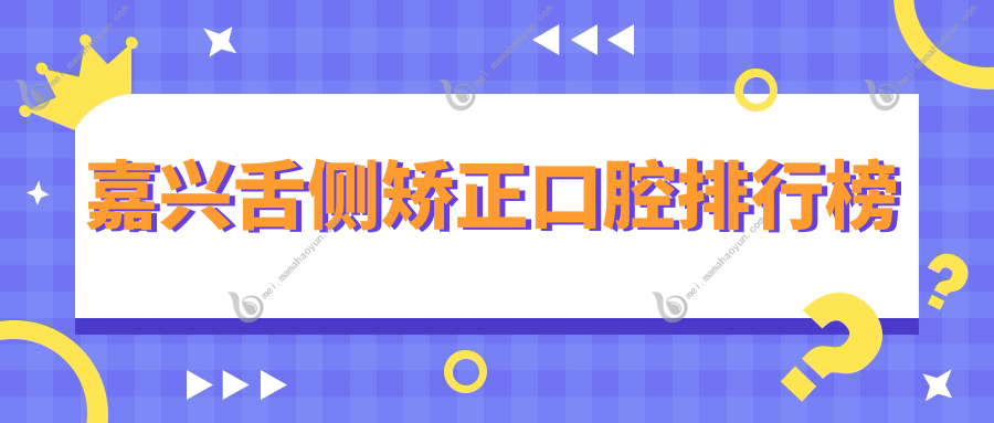 嘉兴舌侧矫正口腔排行榜