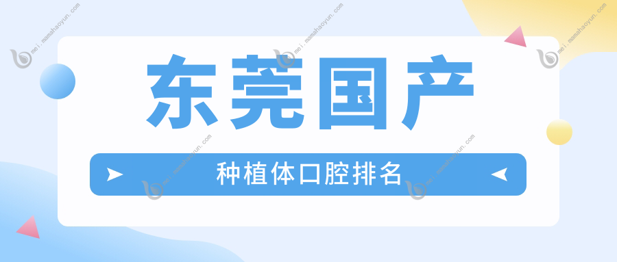 东莞国产种植体口腔排名