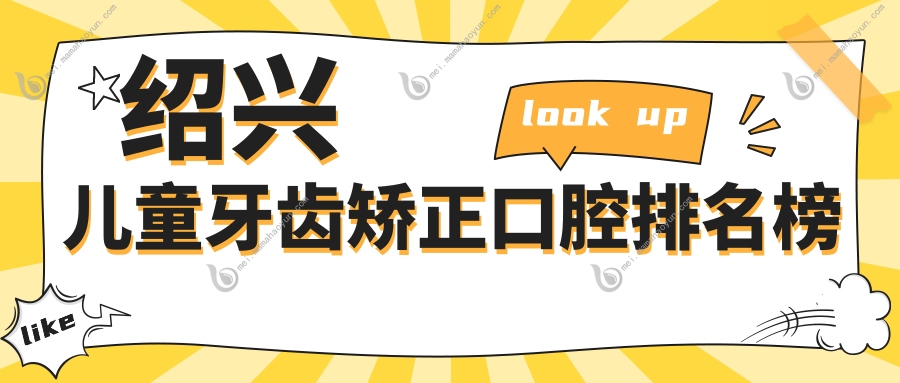 绍兴儿童牙齿矫正口腔排名榜