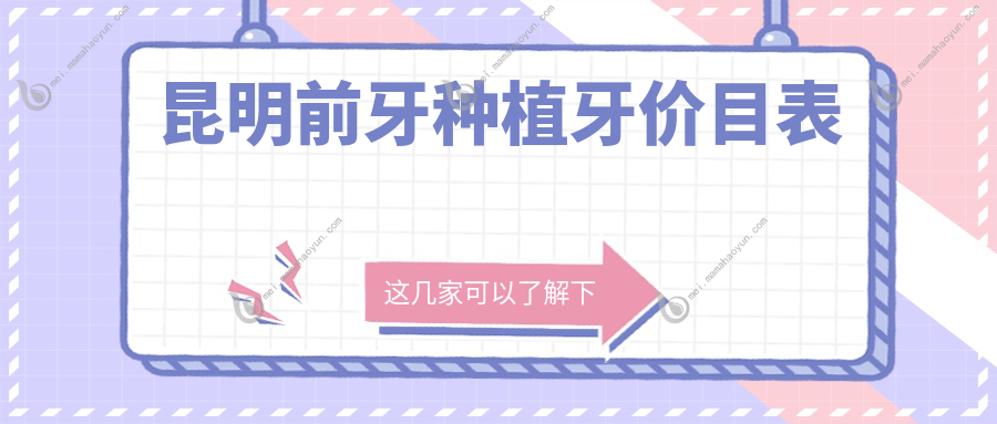 昆明前牙种植牙价目表