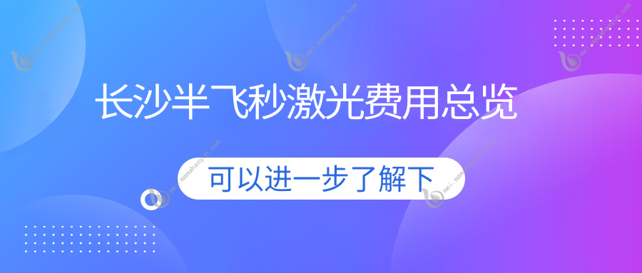 长沙半飞秒激光费用总览