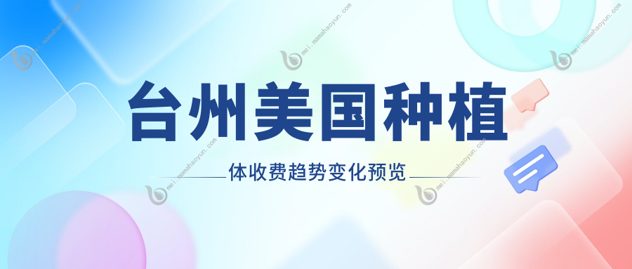 台州美国种植体收费趋势变化预览