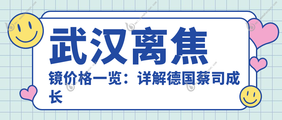 武汉离焦镜价格一览：详解德国蔡司成长乐特惠500元起