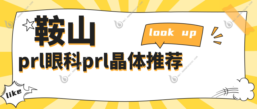 鞍山prl眼科prl晶体推荐