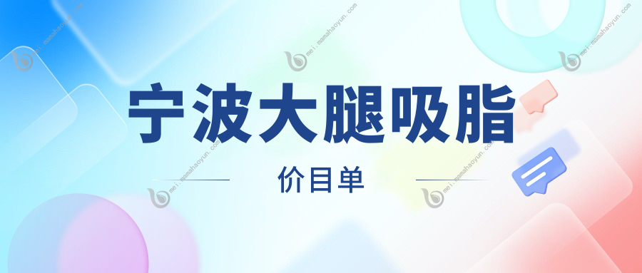 宁波大腿吸脂价目单